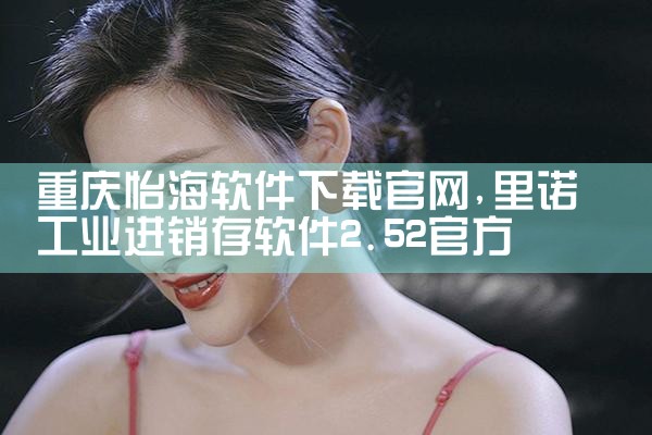 重庆怡海软件下载官网