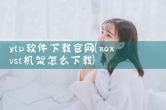 ytp软件下载官网