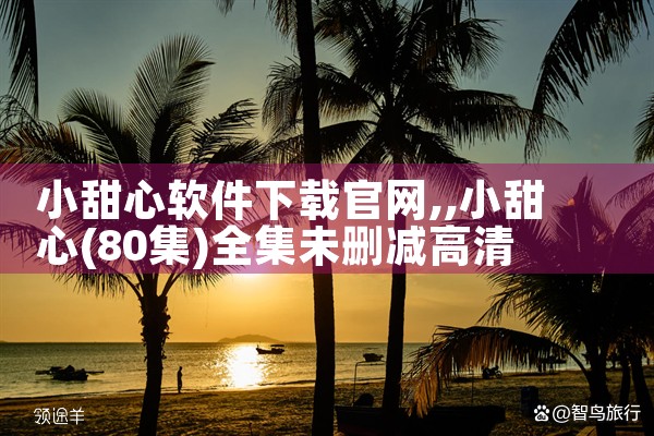 小甜心软件下载官网