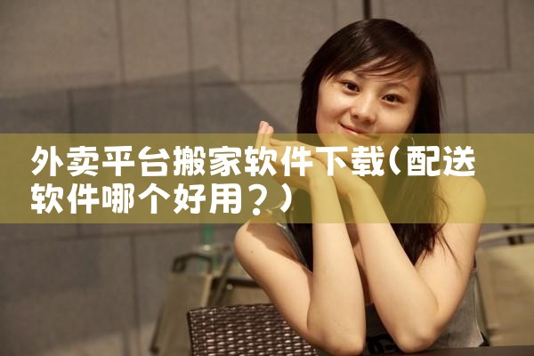 外卖平台搬家软件下载