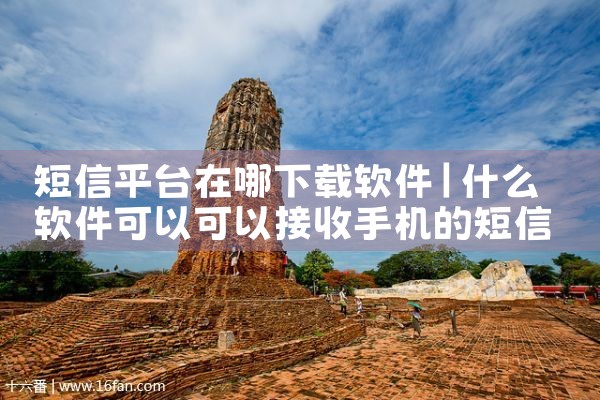 短信平台在哪下载软件
