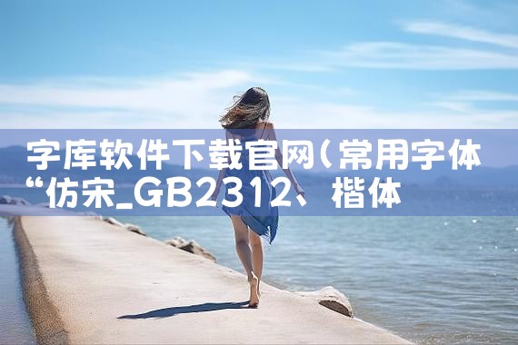 字库软件下载官网