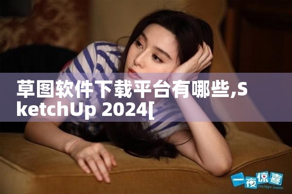 草图软件下载平台有哪些