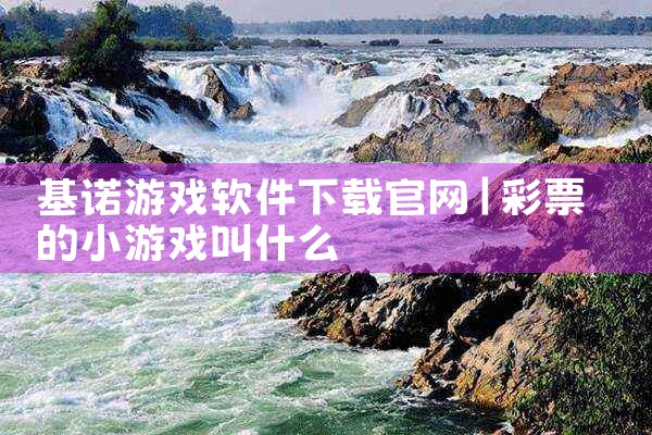 基诺游戏软件下载官网