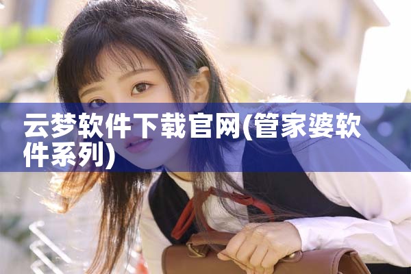 云梦软件下载官网