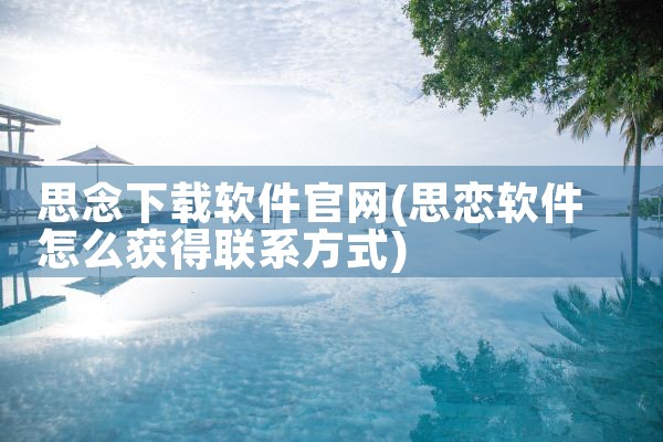 思念下载软件官网