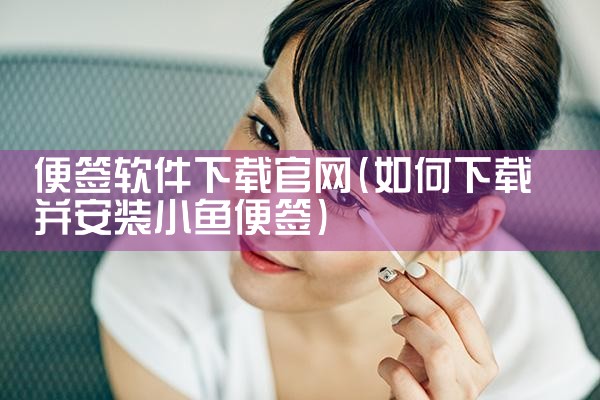 便签软件下载官网