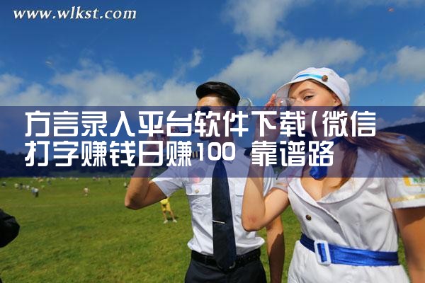 方言录入平台软件下载