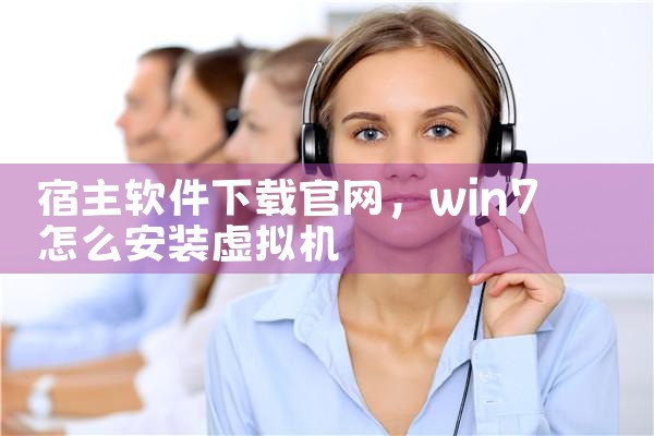 宿主软件下载官网
