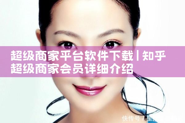 超级商家平台软件下载