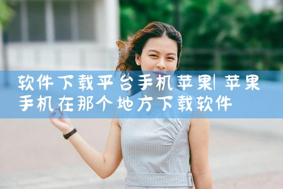 软件下载平台手机苹果