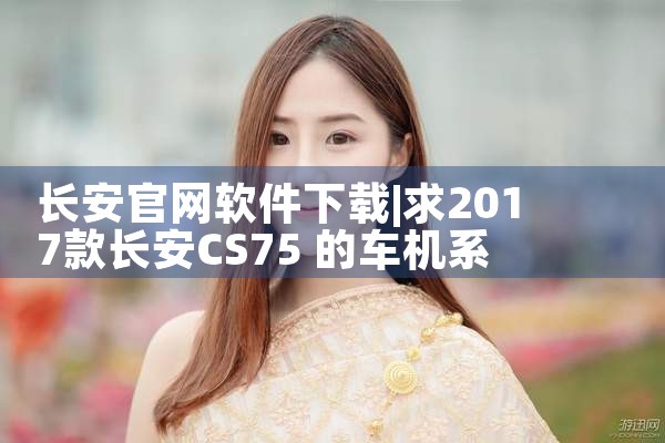 长安官网软件下载