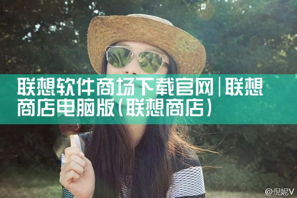 联想软件商场下载官网
