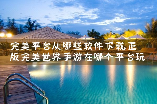 完美平台从哪些软件下载