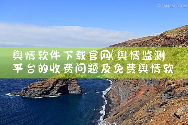 舆情软件下载官网