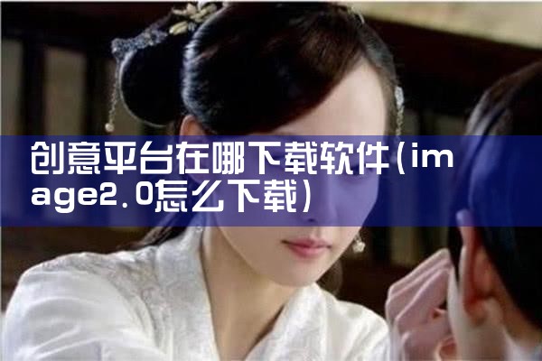 创意平台在哪下载软件