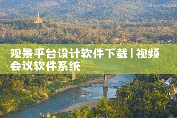 观景平台设计软件下载