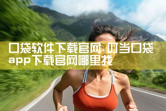 口袋软件下载官网