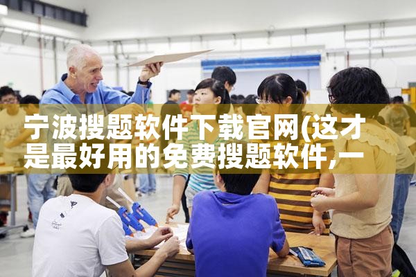 宁波搜题软件下载官网