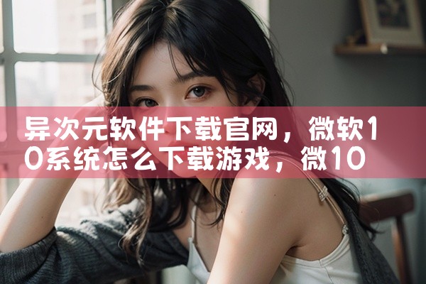 异次元软件下载官网