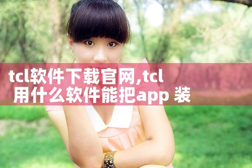 tcl软件下载官网