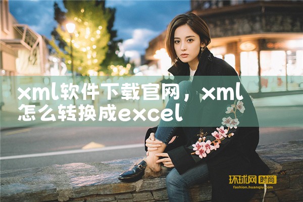 xml软件下载官网