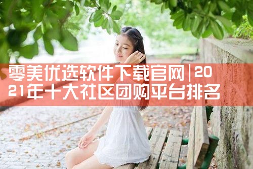 零美优选软件下载官网
