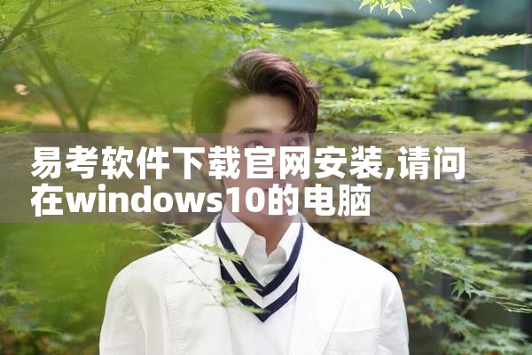 易考软件下载官网安装
