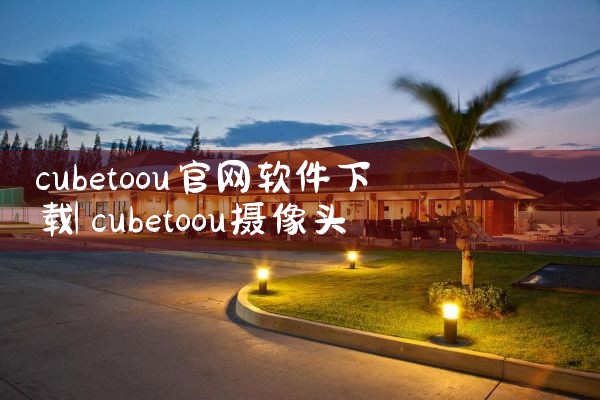 cubetoou官网软件下载