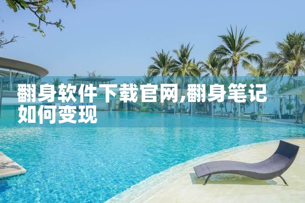 翻身软件下载官网