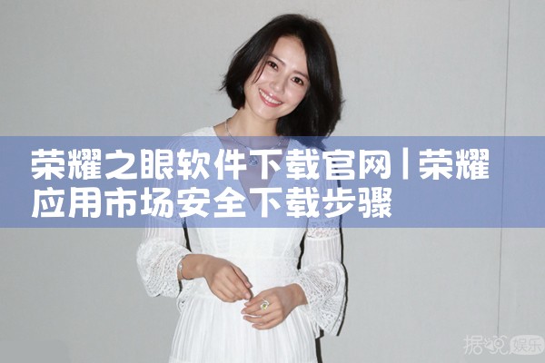 荣耀之眼软件下载官网