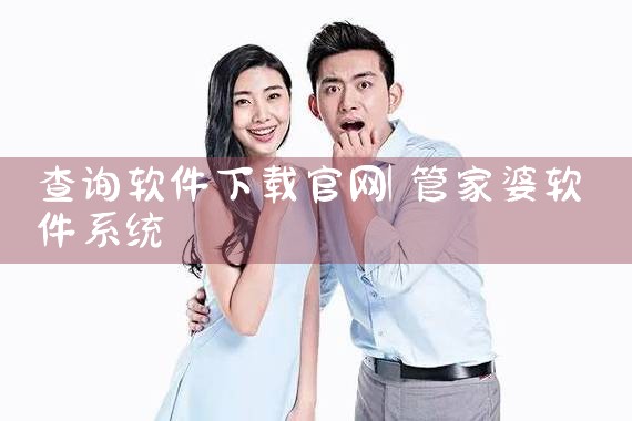 查询软件下载官网
