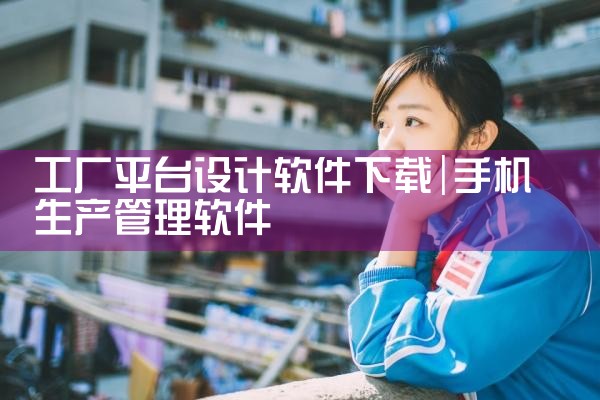 工厂平台设计软件下载