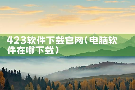 423软件下载官网