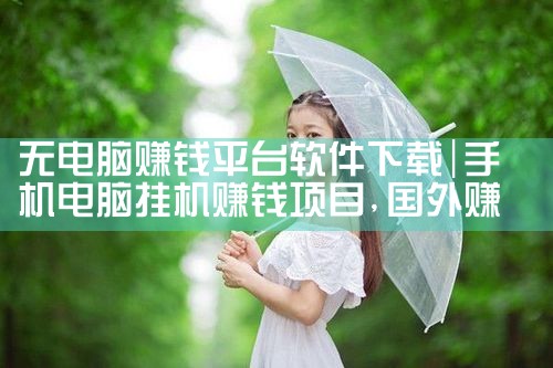 无电脑赚钱平台软件下载
