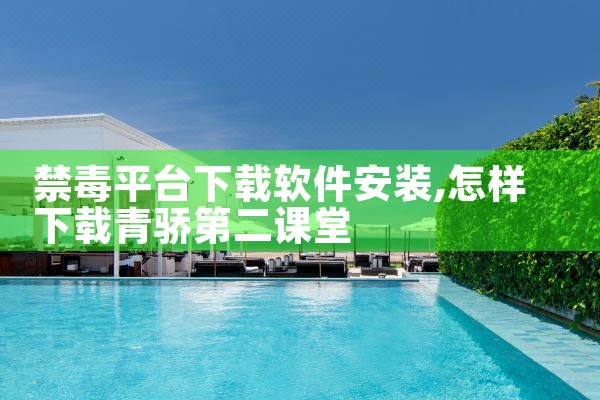 禁毒平台下载软件安装