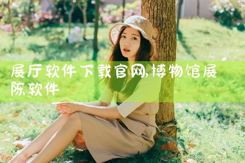 展厅软件下载官网