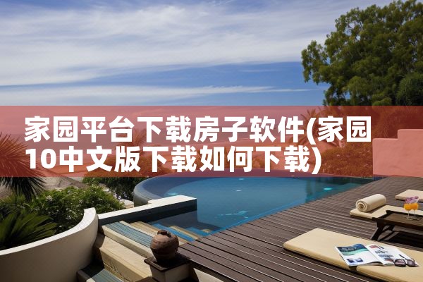 家园平台下载房子软件