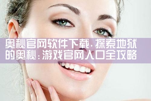 奥秘官网软件下载