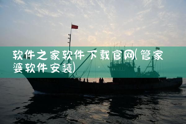 软件之家软件下载官网