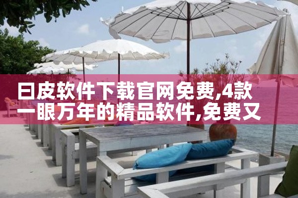 曰皮软件下载官网免费