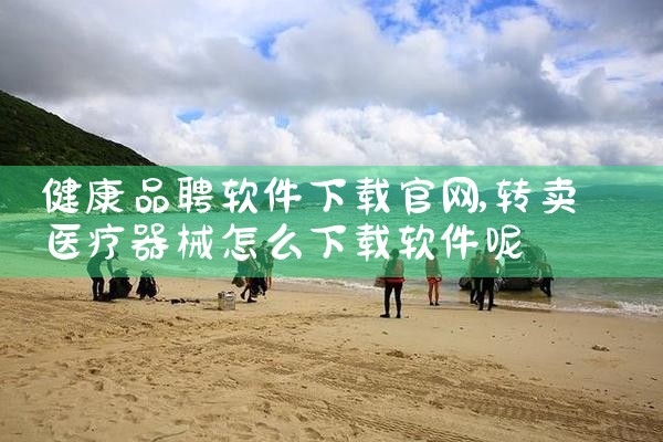 采集官网软件下载