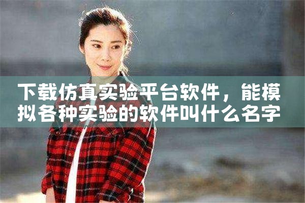 下载仿真实验平台软件