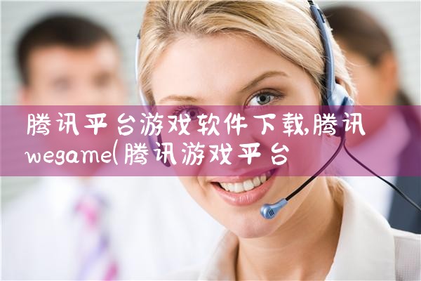 腾讯平台游戏软件下载
