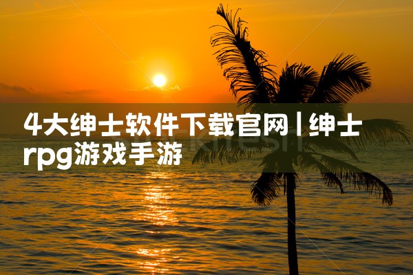 4大绅士软件下载官网