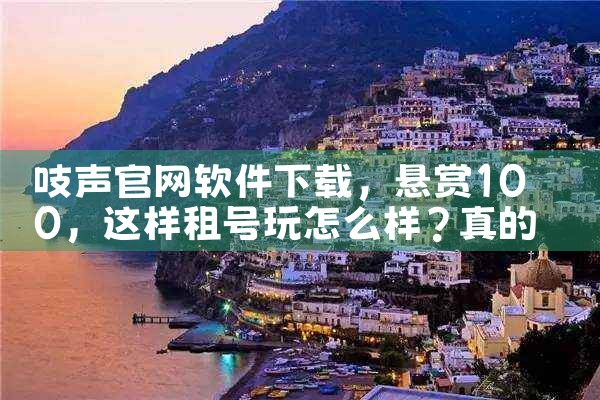 吱声官网软件下载