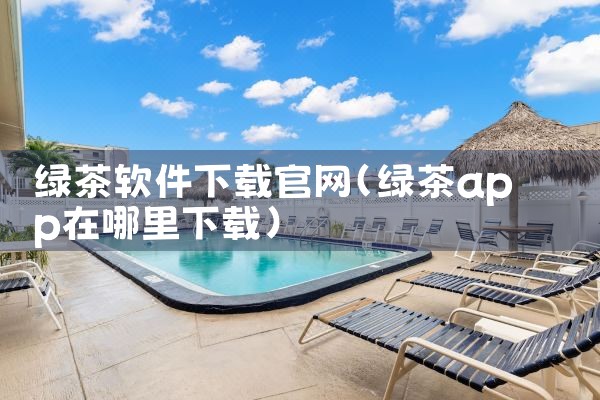 绿茶软件下载官网