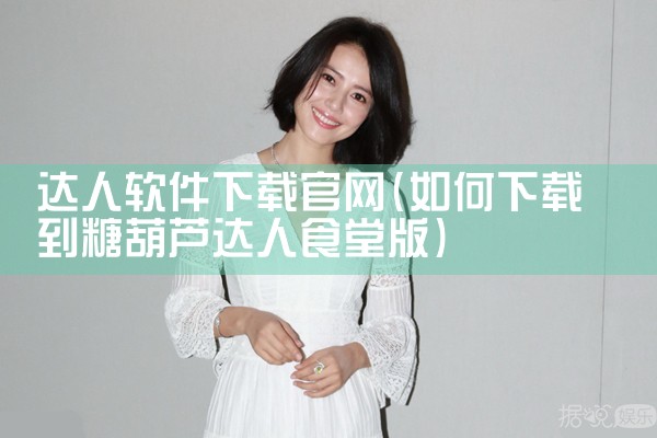 达人软件下载官网