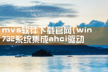 mvs软件下载官网