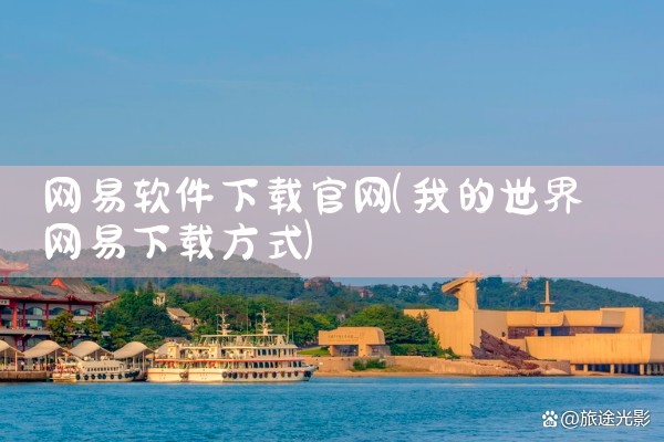 网易软件下载官网